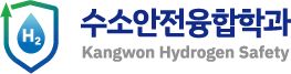 수소안전융합학과 Kangwon Hydrogen Safety