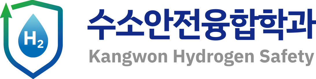 수소안전융합학과 Kangwon Hydrogen Safety